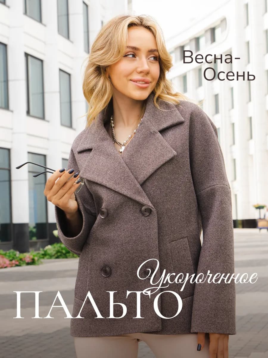 Полупальто шерстяное демисезонное короткое