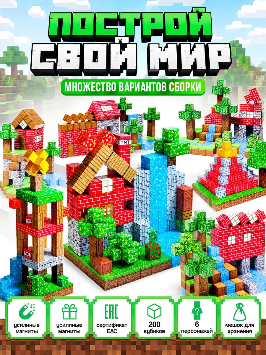 Магнитный конструктор Minecraft