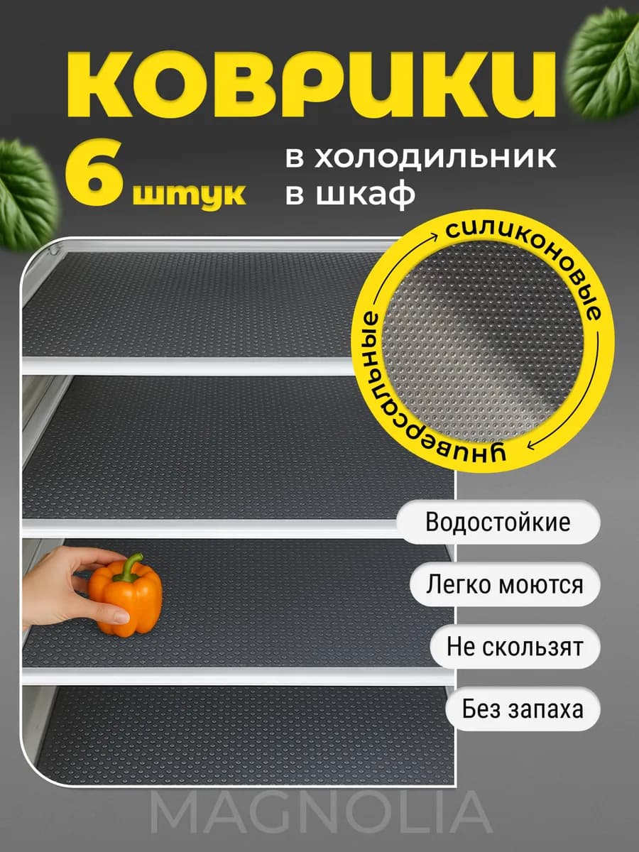 Набор силиконовых ковриков для холодильника