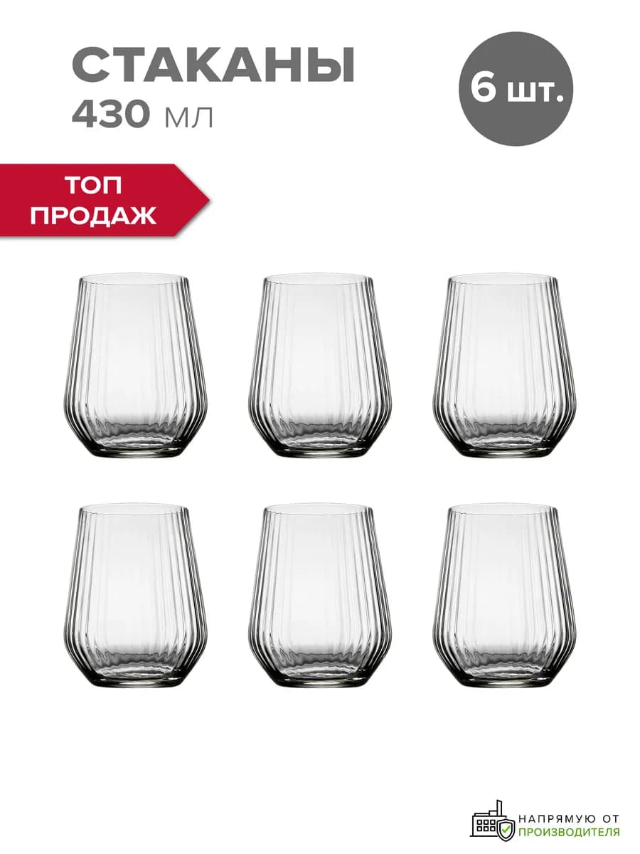 Стаканы стеклянные 425 мл набор 6 шт. рифленые универсальные