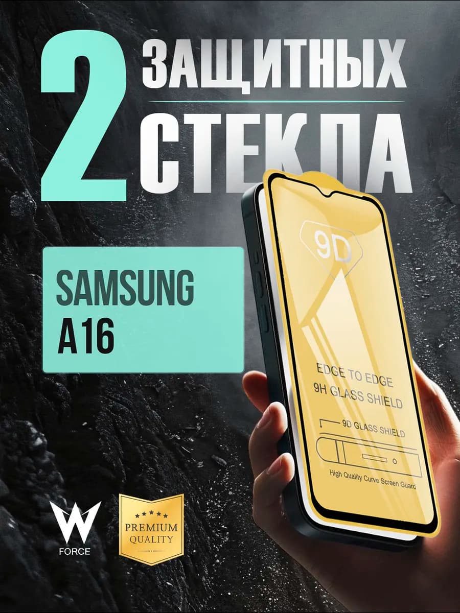 Защитное стекло на Samsung Galaxy A16 - фото 1