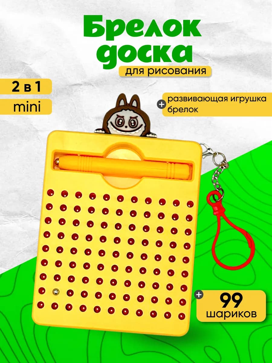 Брелок - магнитная доска для рисования -1шт
