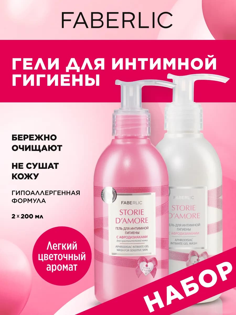 Набор Гель для интимной гигиены STORIE D'AMORE, 2 шт