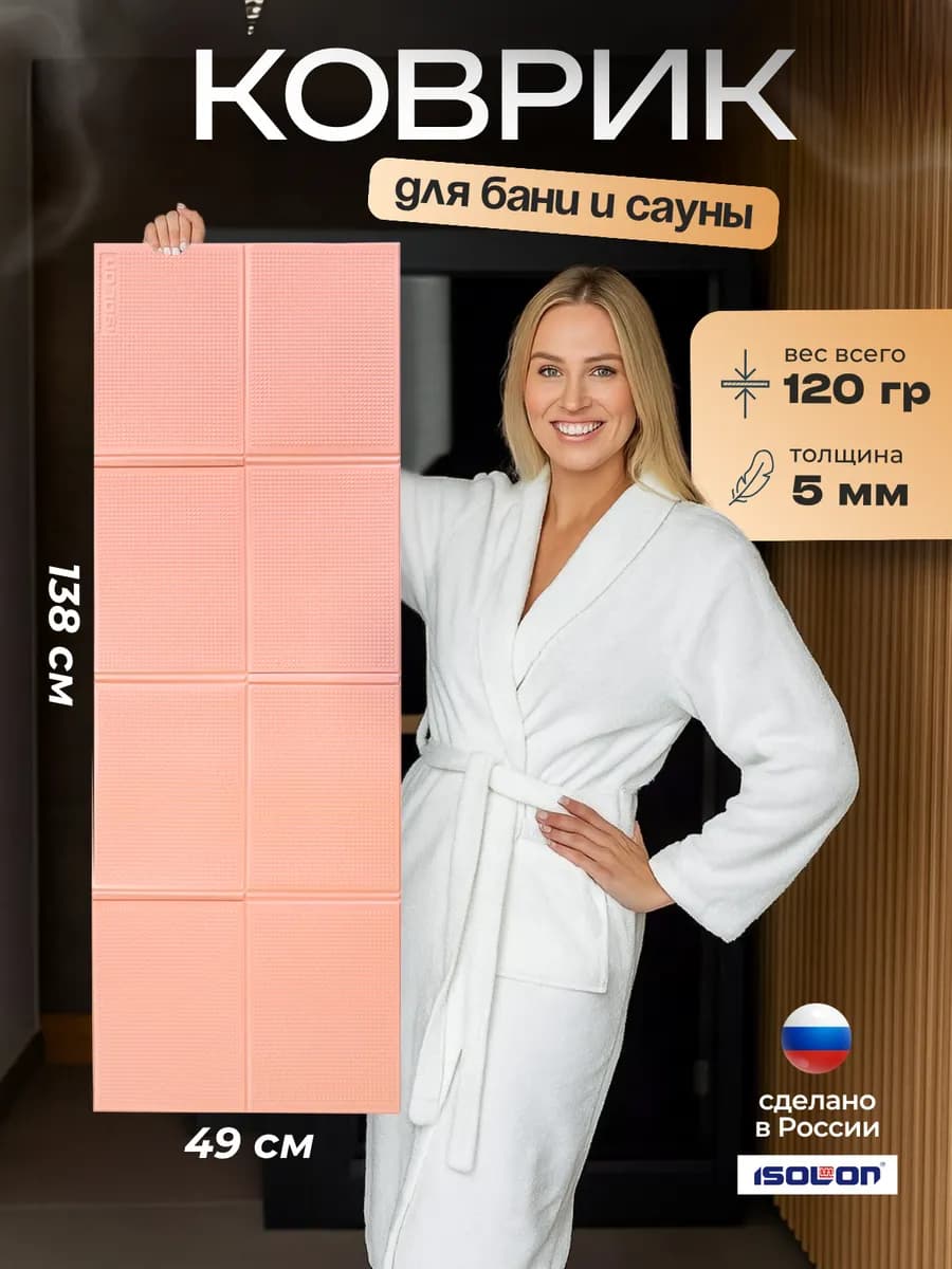 Коврик для бани и сауны