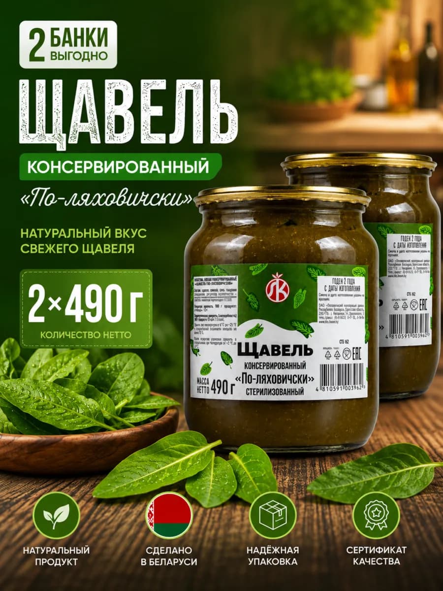 Щавель консервированный в банке Беларусь
