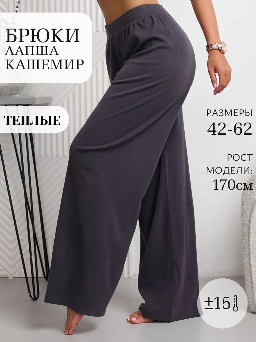 Брюки палаццо летние теплые лапша-кашемир