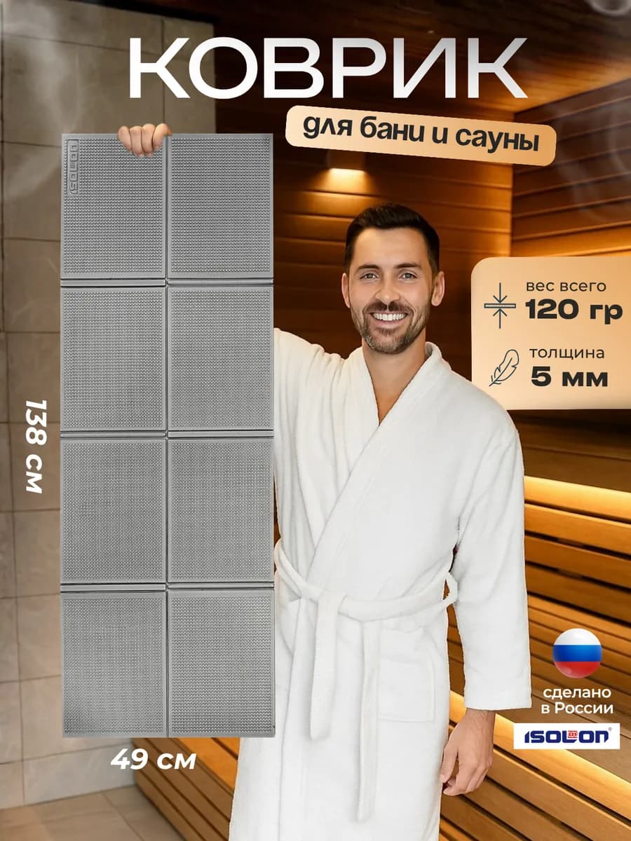 Коврик для бани и сауны