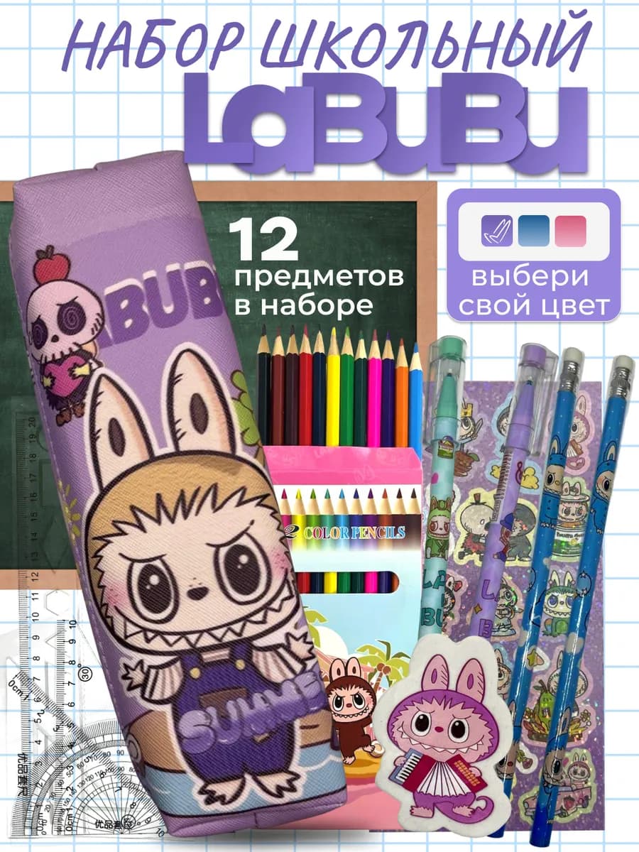 Набор школьный LABUBU