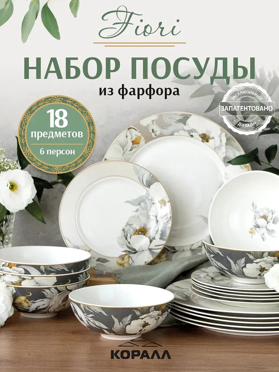 Набор посуды столовой на 6 персон Fiori 18 предметов NEW