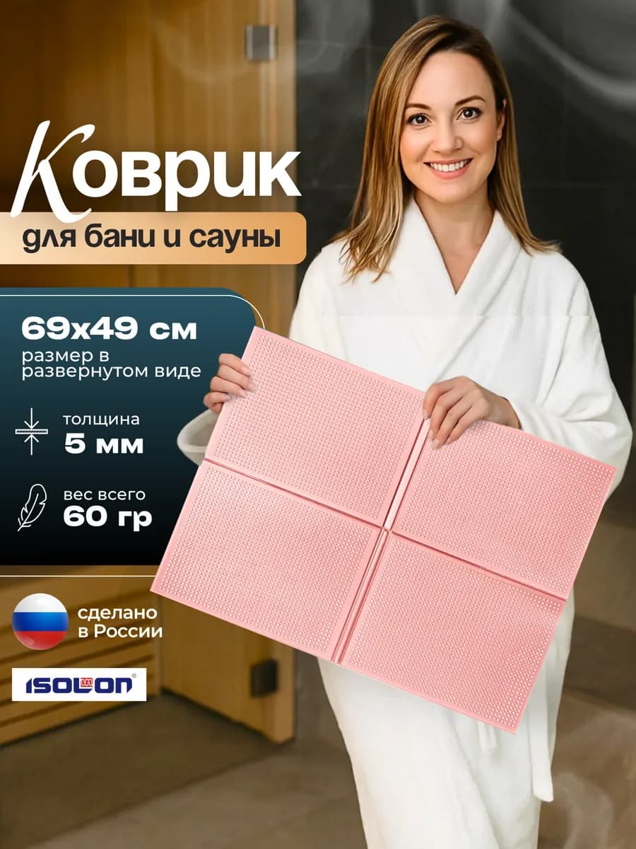 Коврик для бани и сауны