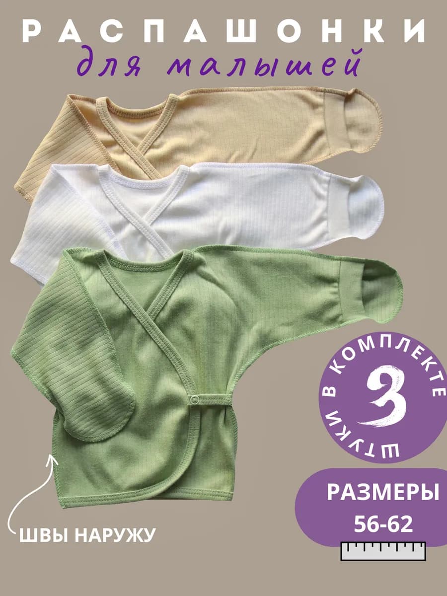 Распашонки для новорожденных набор 3 штуки