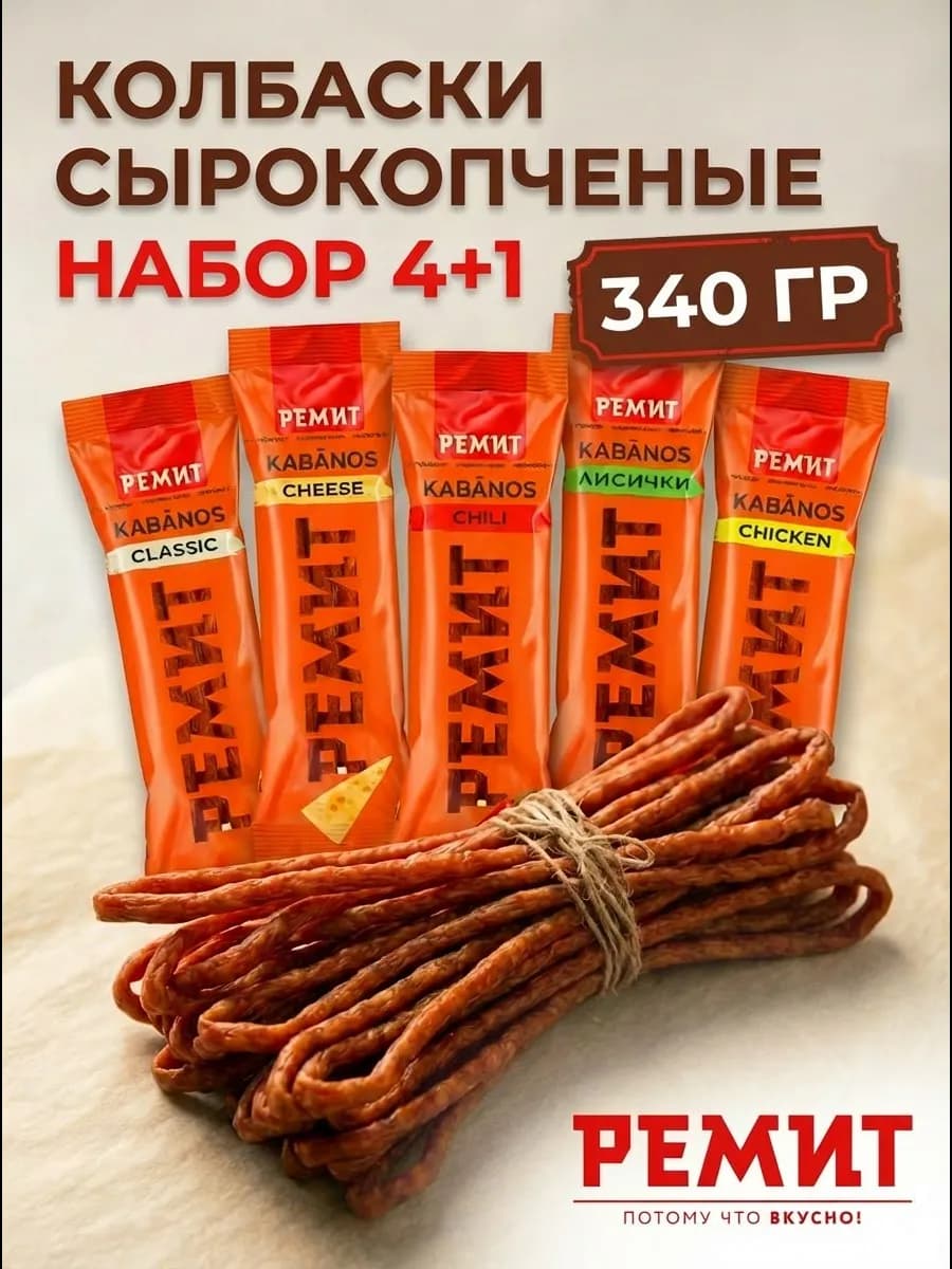 Сырокопченые колбаски KABANOS 4+1 акция