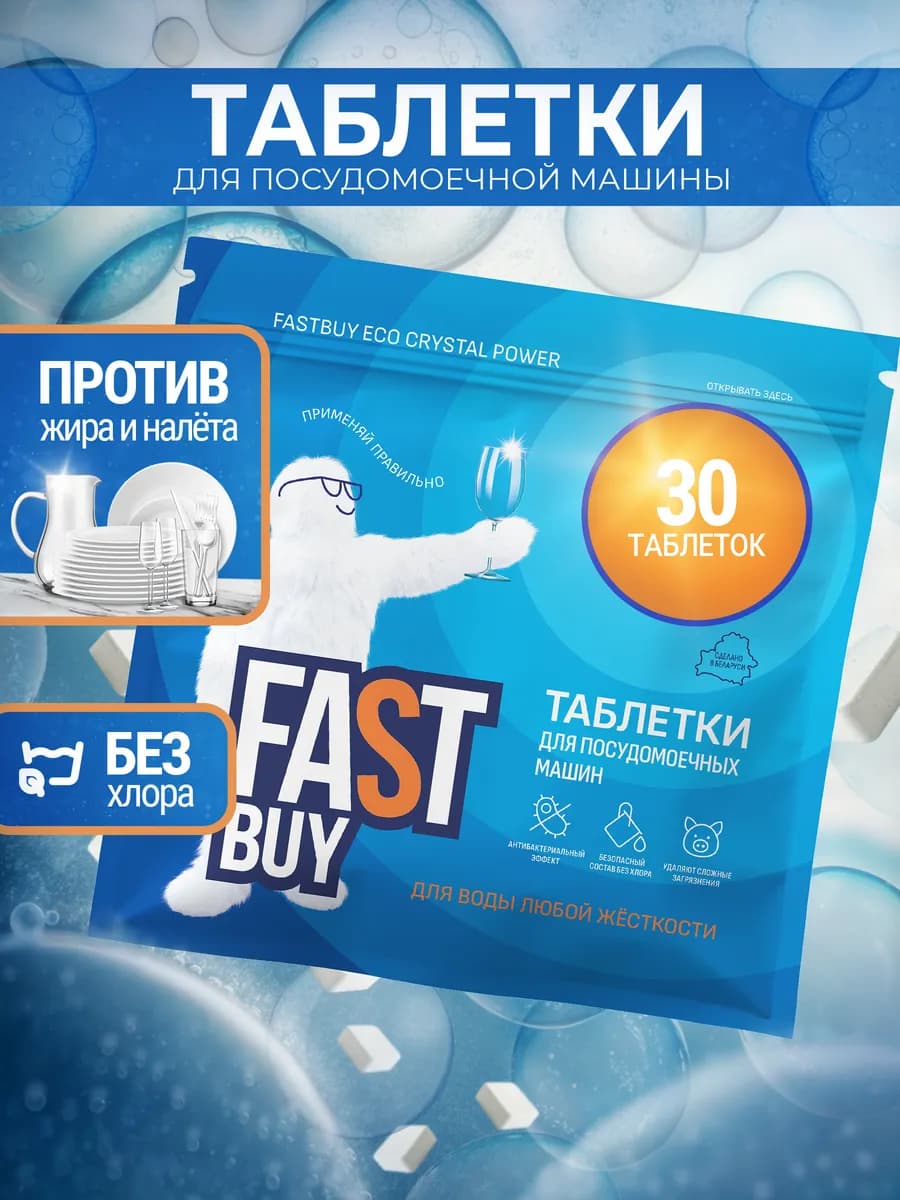 Таблетки для посудомоечной машины Fast Buy 30 шт