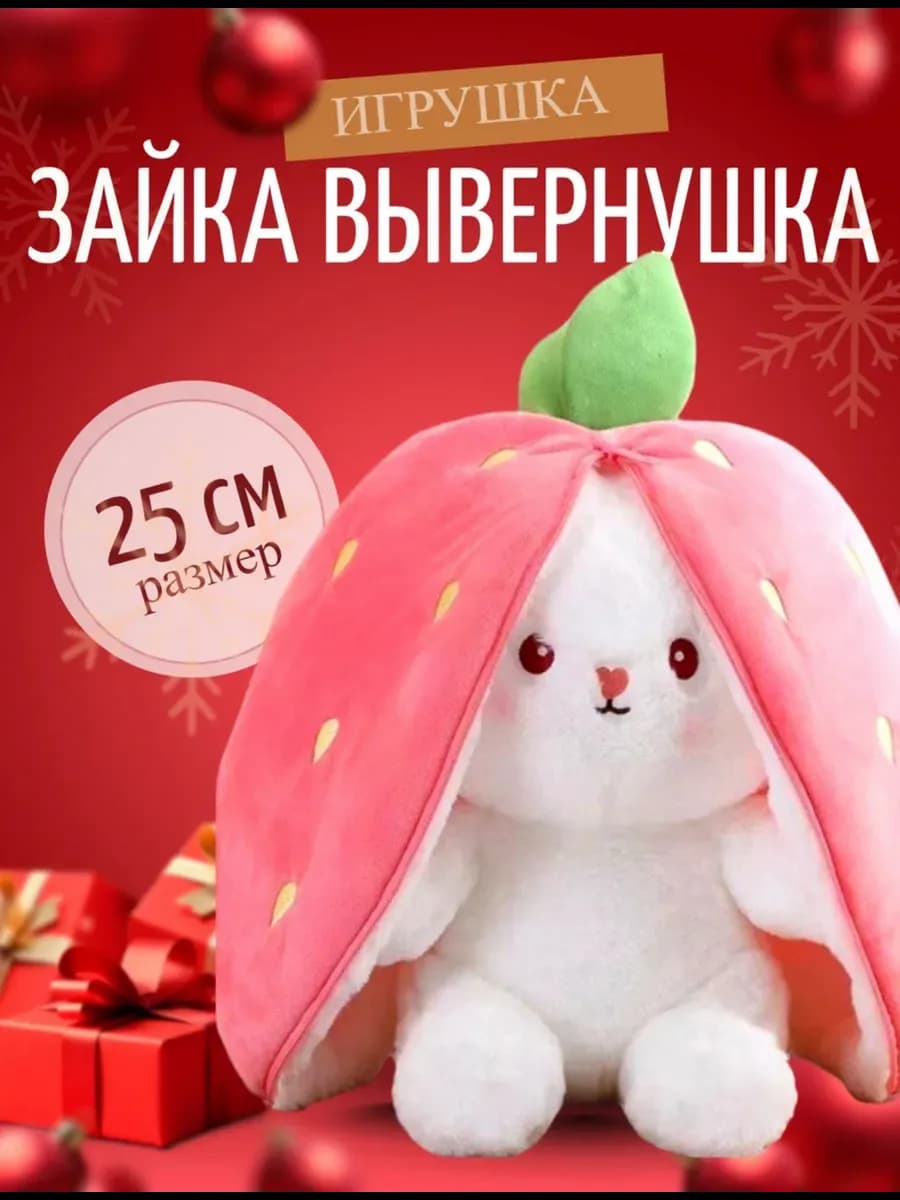Мягкая игрушка Зайчик в клубника