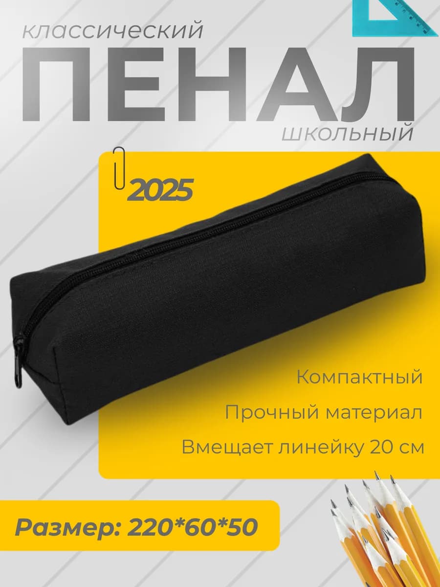 Школьный пенал