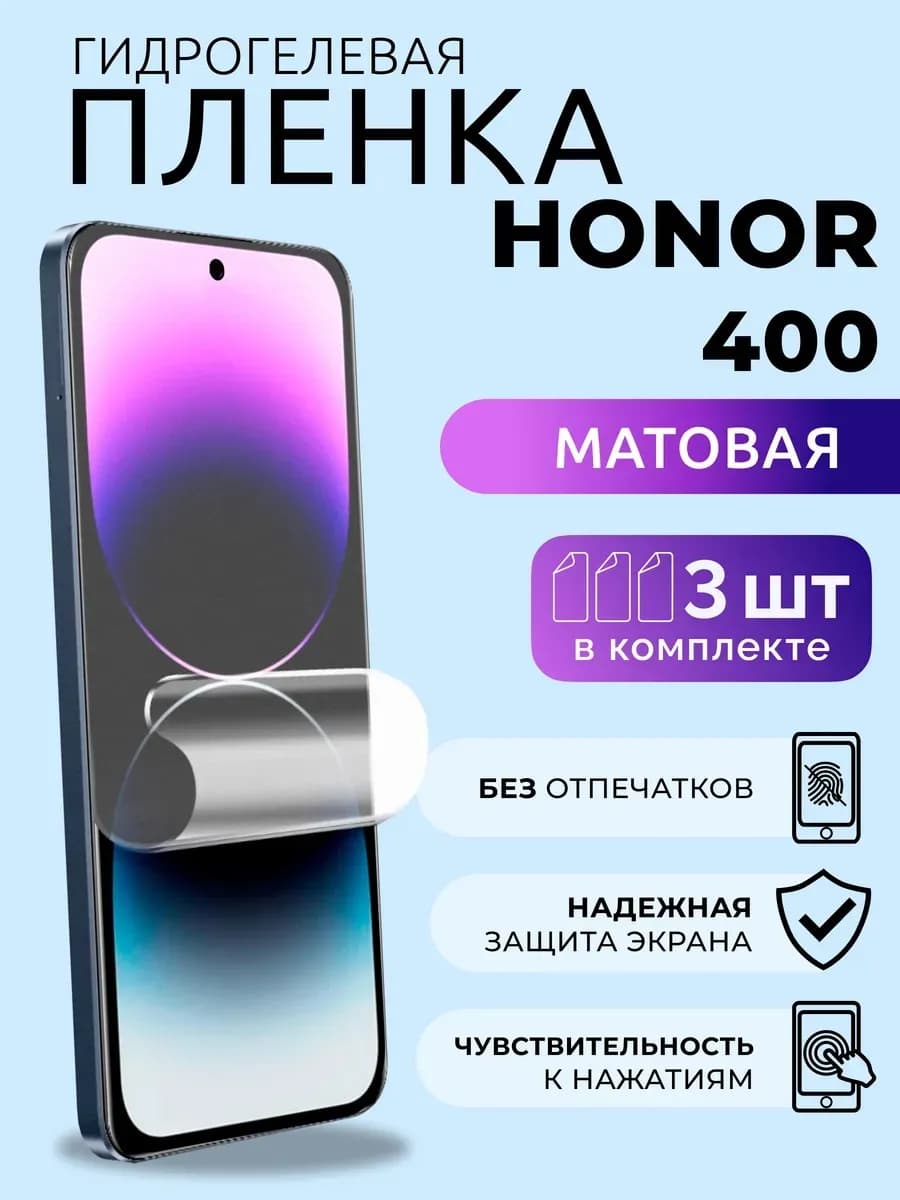Защитная плёнка для Honor 400 Защита гидро гель матовая 3 шт