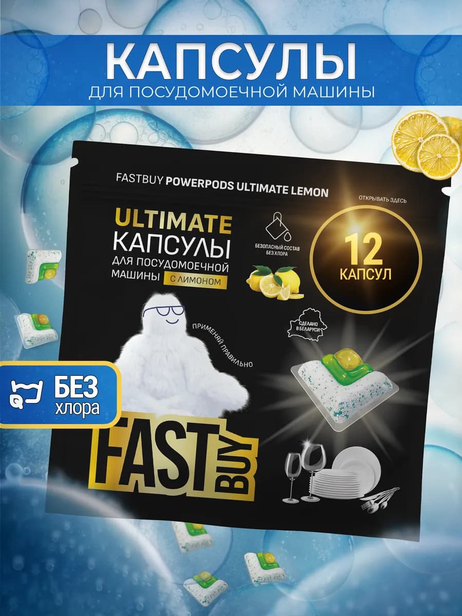 Капсулы для посудомоечных машин Ultimate Лимон 12 шт