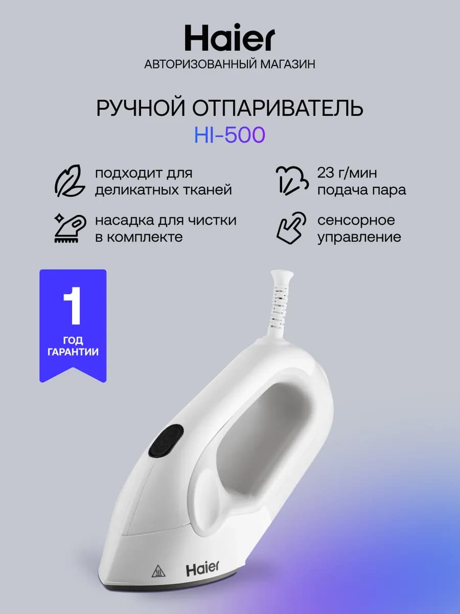 Отпариватель ручной HI-500, 1300 Вт