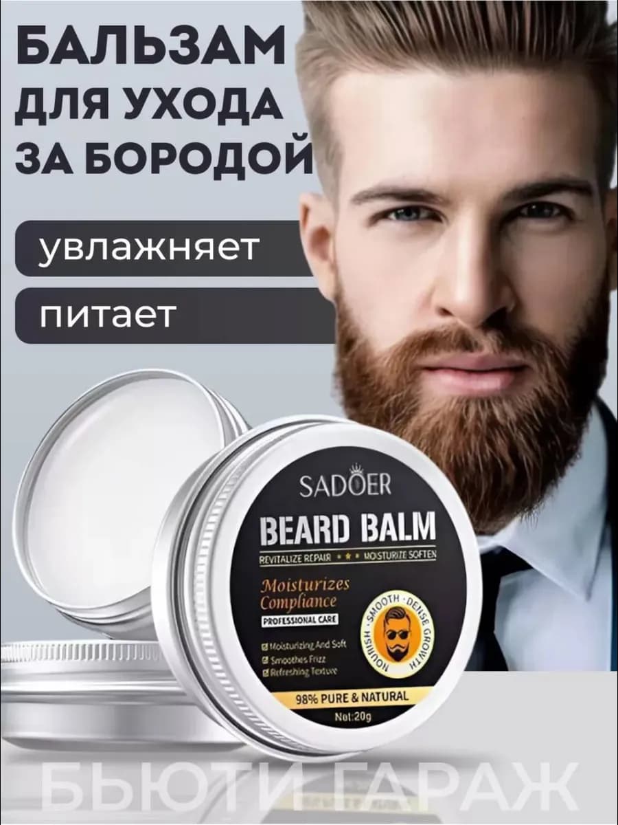 Бальзам для ухода за бородой профессиональный