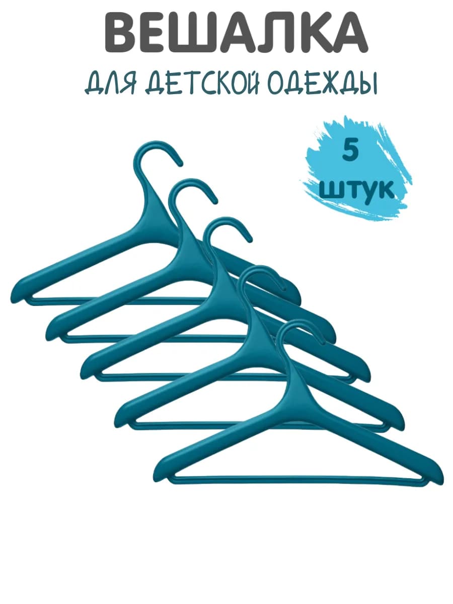 Вешалка для детской одежды