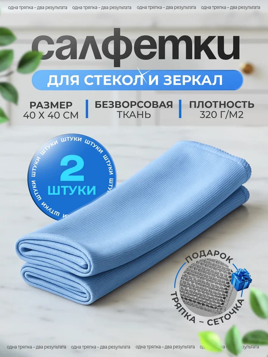 Умные салфетки для стекол и зеркал без разводов 2 штуки