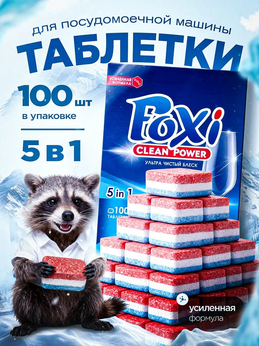 Таблетки для посудомоечных машин 100 шт