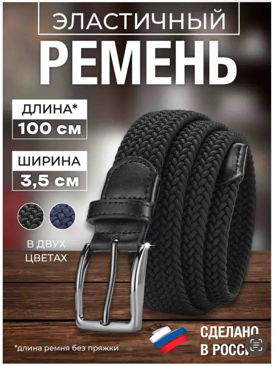 Ремень черный 3.5 см эластичный . Регулирующие