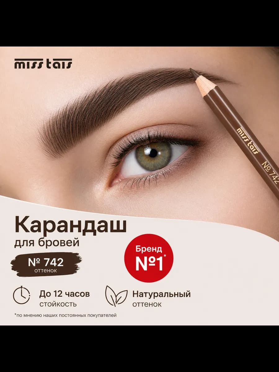 Карандаш для глаз и бровей Miss Tais