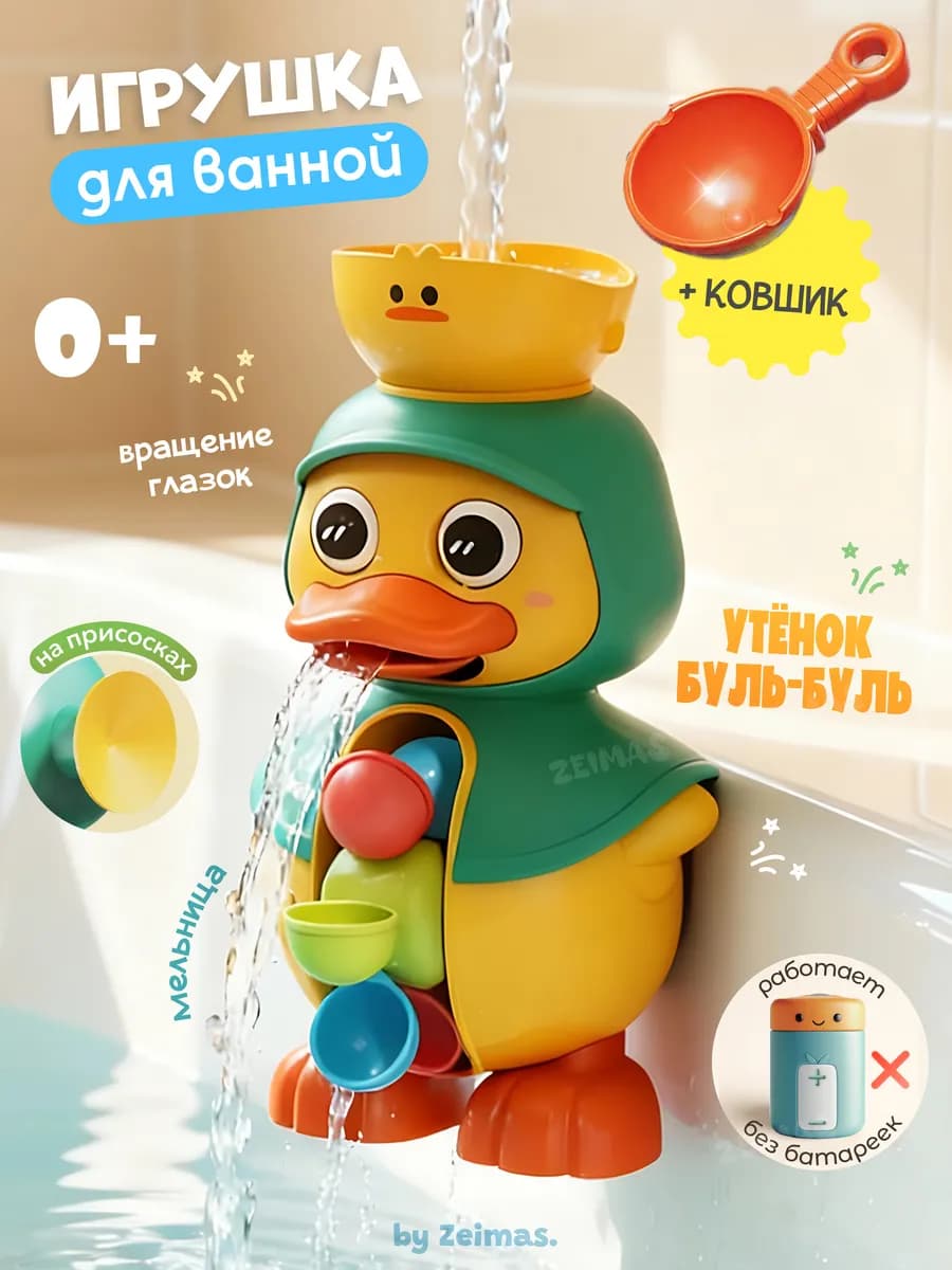 Игрушки для ванной для купания Утенок