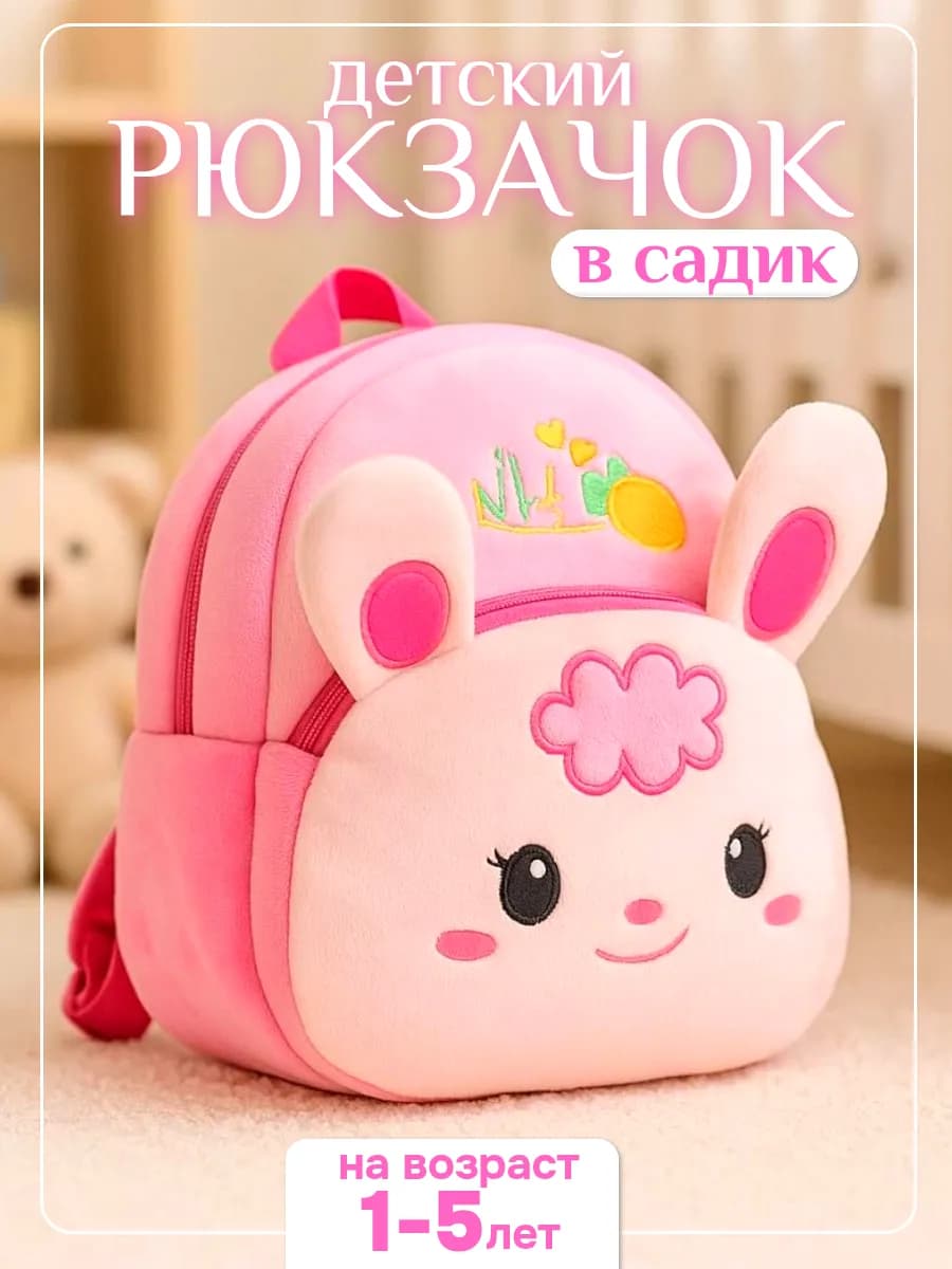 Рюкзак детский в садик