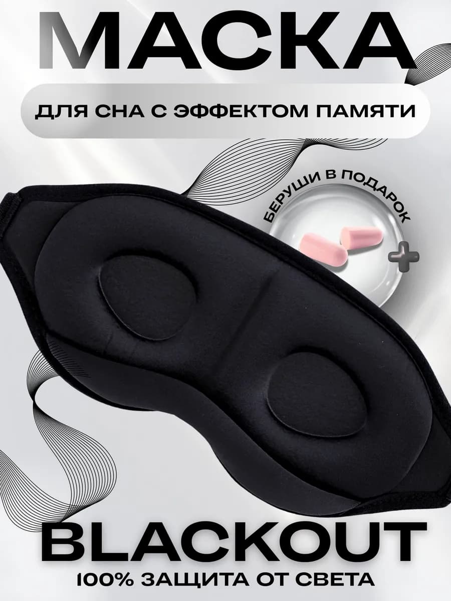 Маска для сна черная 3D