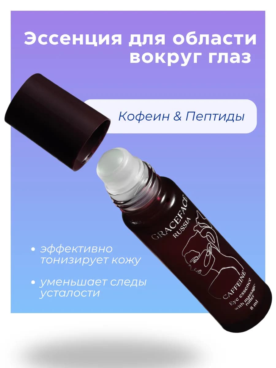 Эссенция для области вокруг глаз с кофеином и пептидами 8 мл
