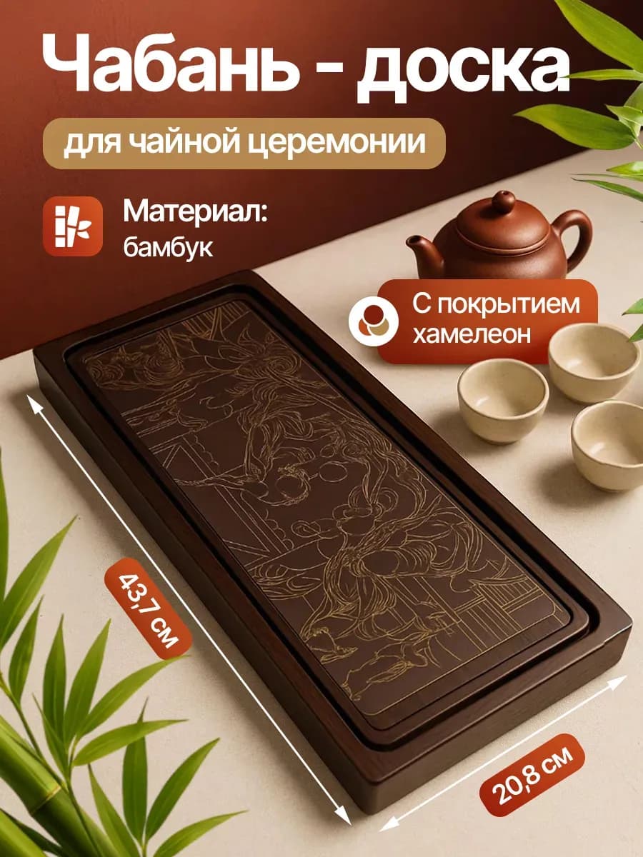Чабань-доска для чайной церемонии Tradition, 44 см х 21 см