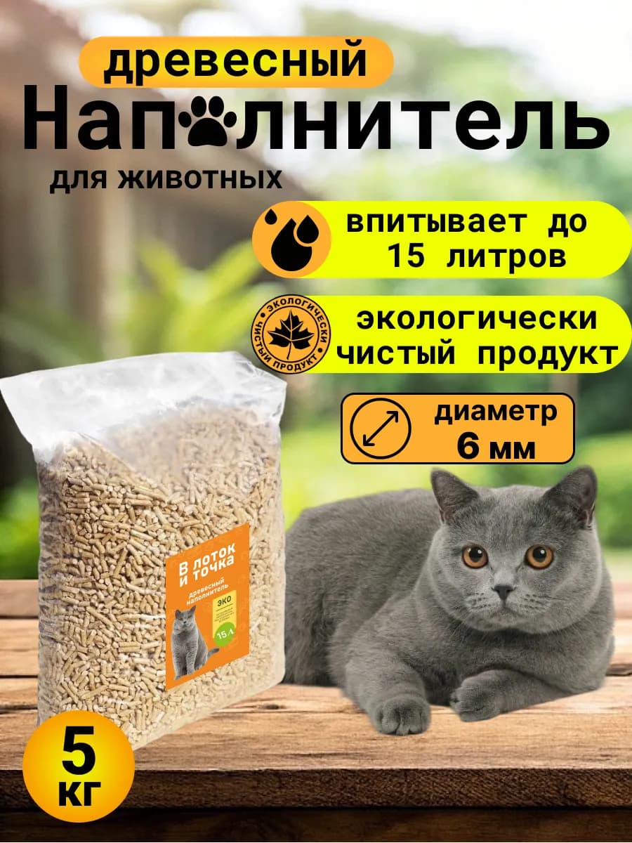 Древесный наполнитель для кошачьего туалета 5 кг