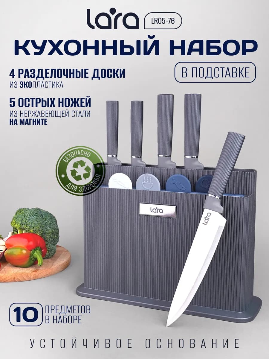 Ножи с разделочными досками 10 предметов LR05-76