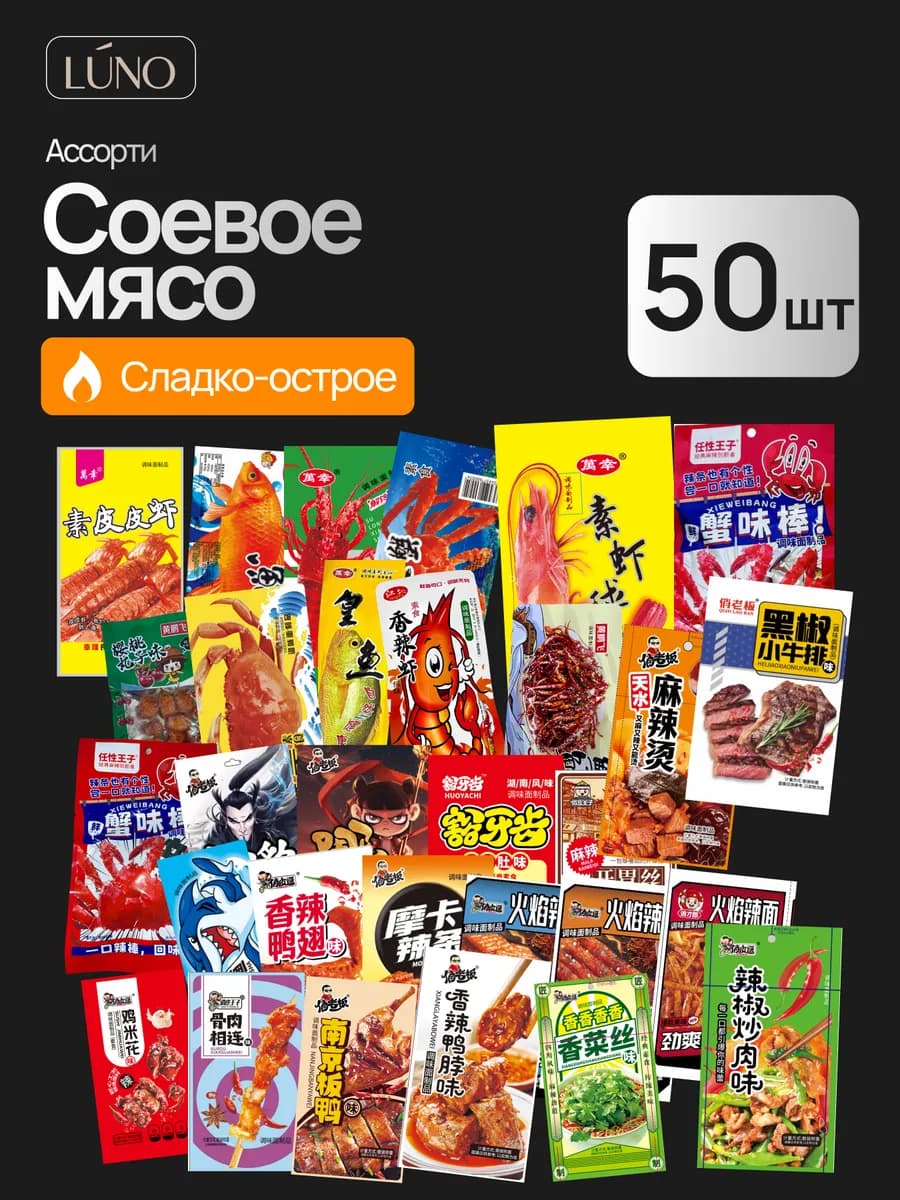 Соевое мясо латяо под пенное азиатские снеки 50 шт