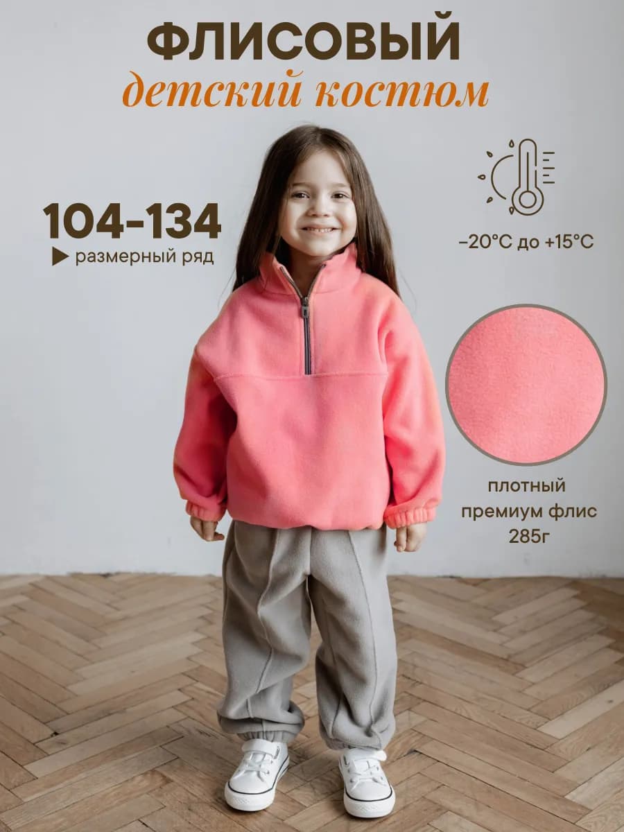 Флисовый костюм детский