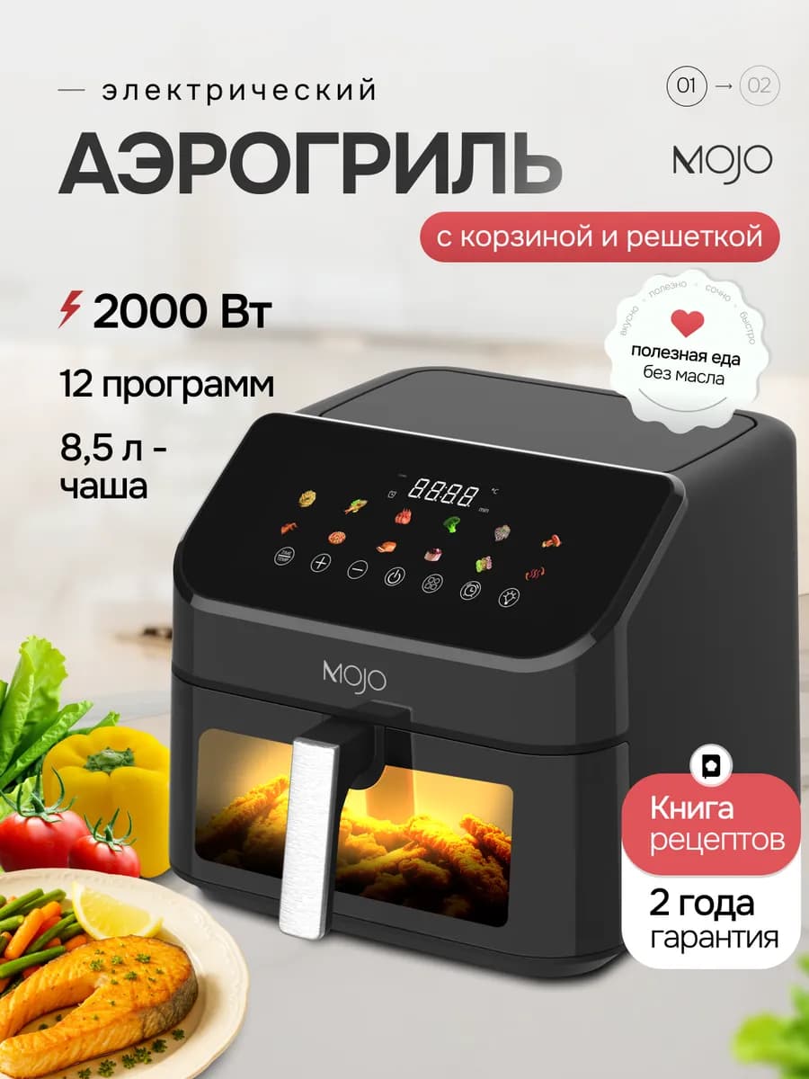 Аэрогриль электрический для дома 8,5 л