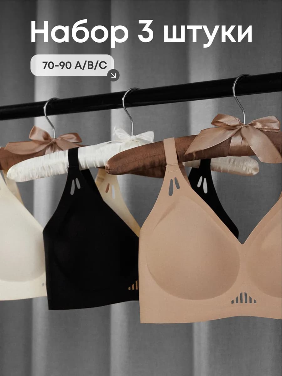 Набор бюстгальтеров бесшовных 3 шт
