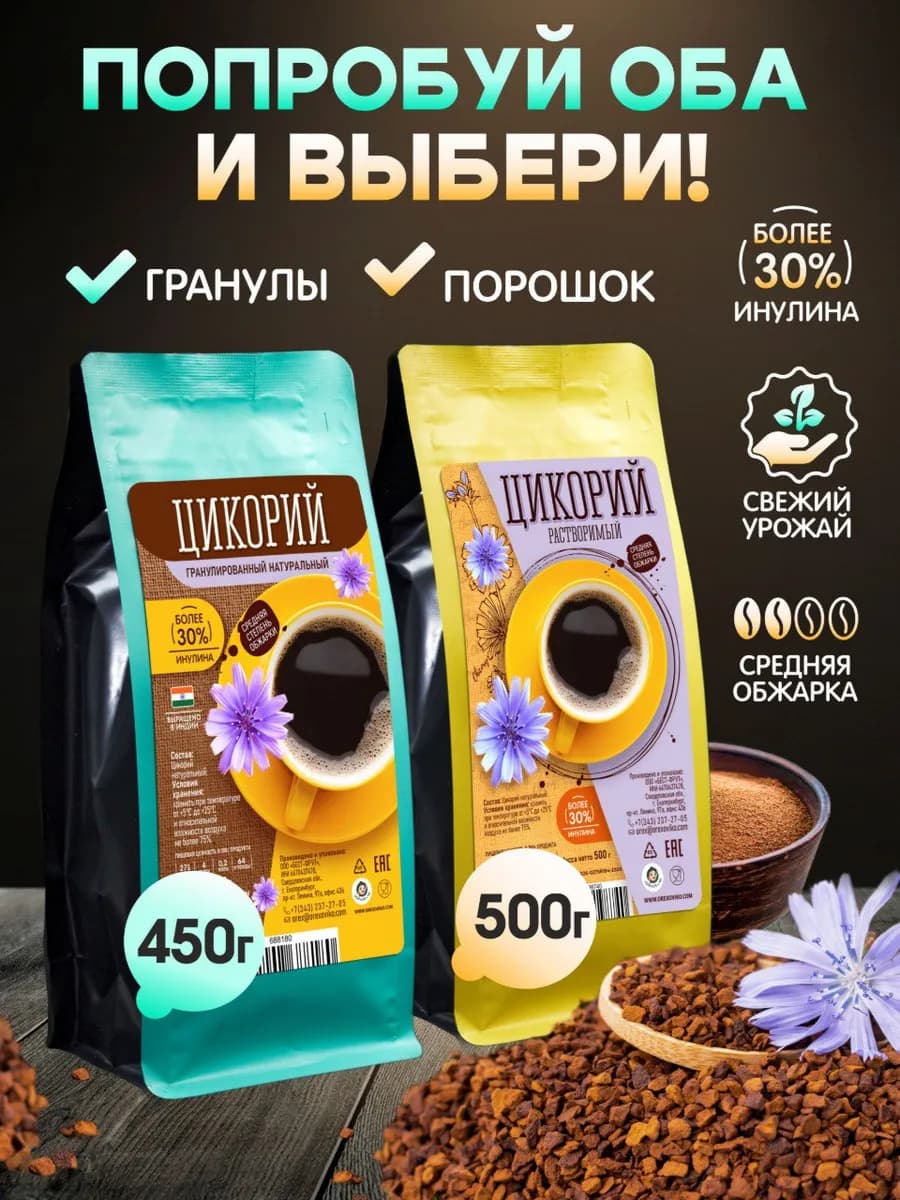 Цикорий 500 + 450 гр, гранулированный и порошковый