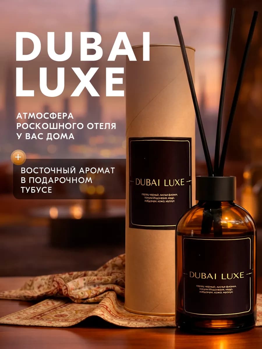 Диффузор для дома с палочками в тубусе Дубай 50 мл