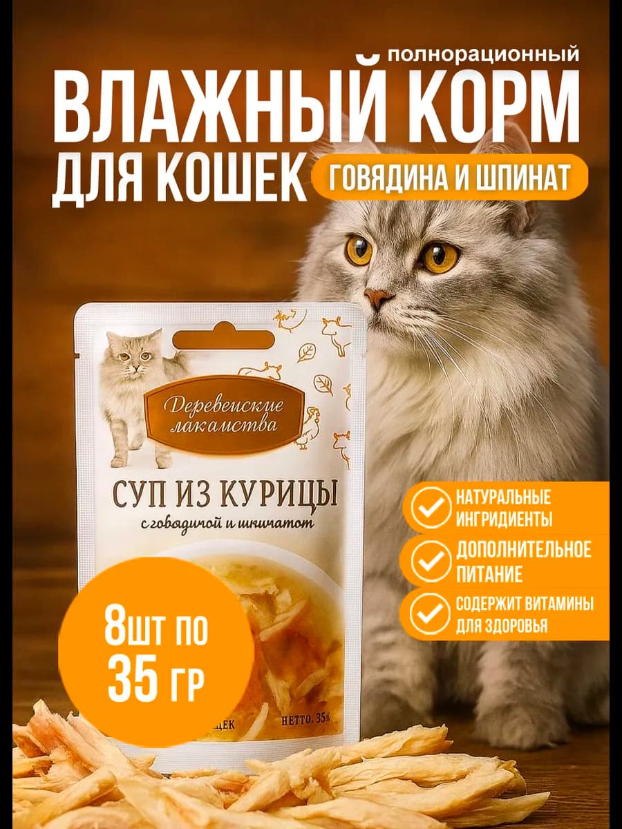 Суп для кошек Курица с говядиной и шпинатом 8шт * 35 гр