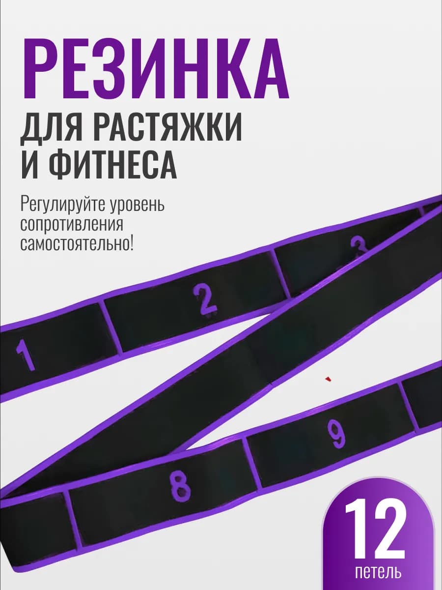 Резинка гимнастическая для растяжки и фитнеса 12 петель