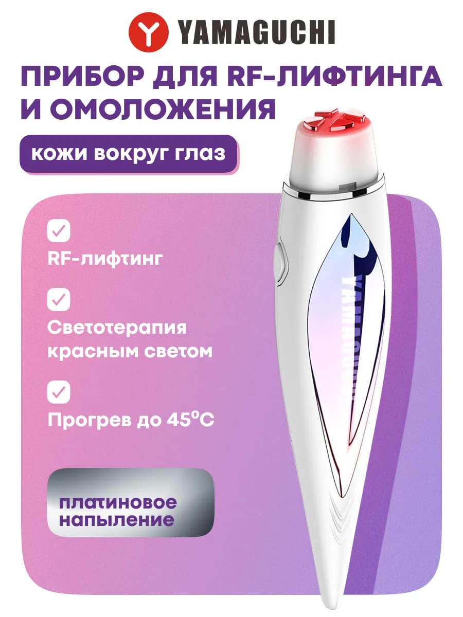Прибор для RF лифтинга и омоложения RF Eye Lifting