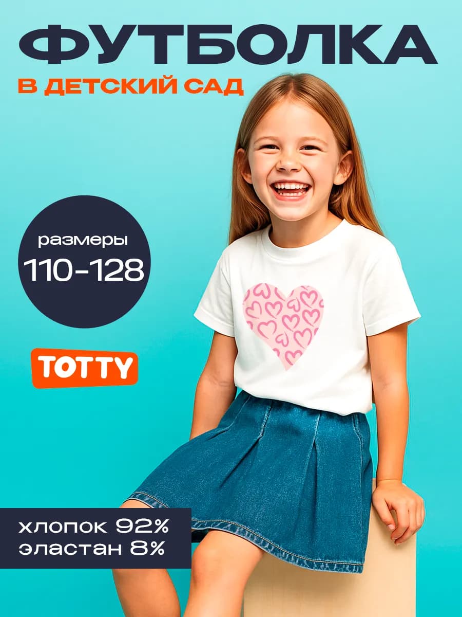 Футболка детская с сердечком