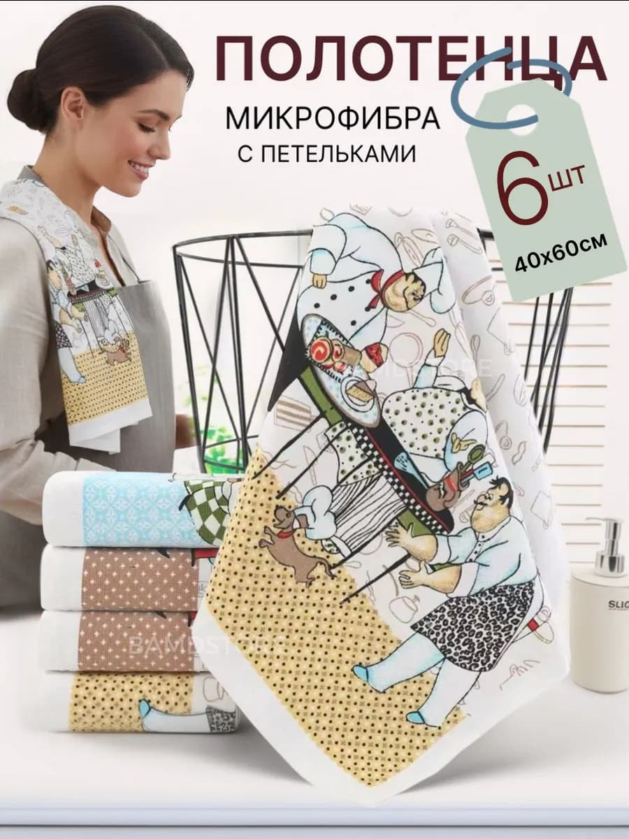 Кухонные полотенца из микрофибры, набор 6 шт