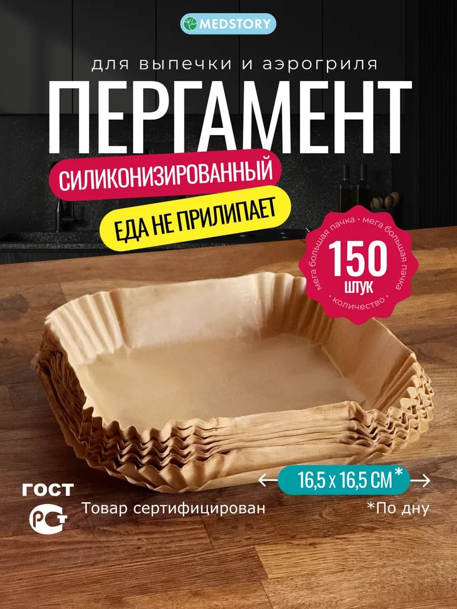 Пергамент для аэрогриля форма для запекания 150 шт