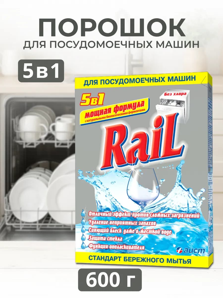 Порошок для посудомоечных машин Rail (Рейл) 5в1, 600 г