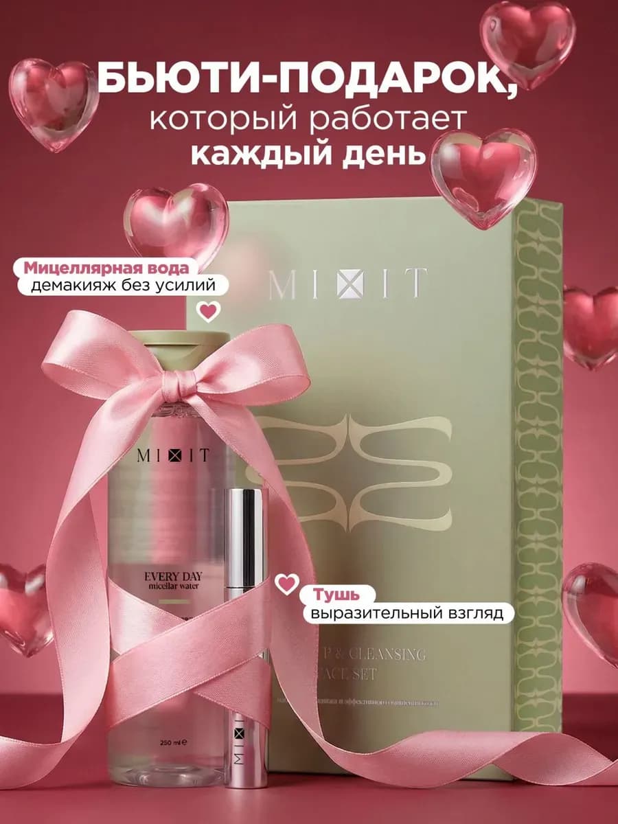 Набор подарочный двухфазное средство для снятия макияжа и ту…