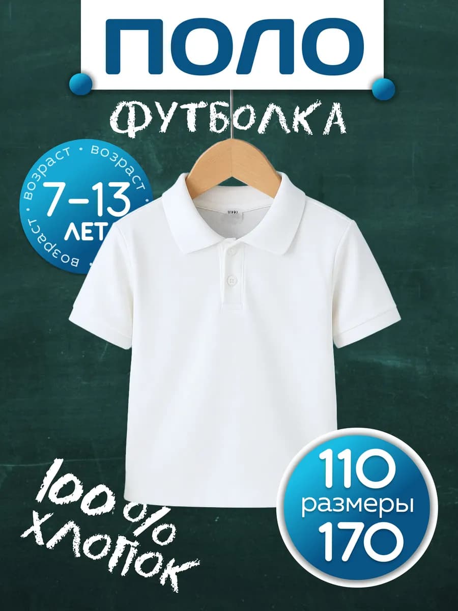 Футболка поло с коротким рукавом в школу